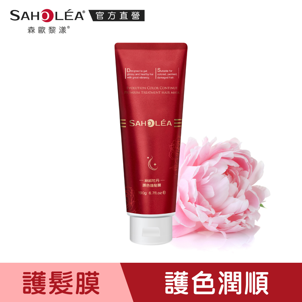 【SAHOLEA森歐黎漾】絲絨牡丹護色護髮膜 190ml