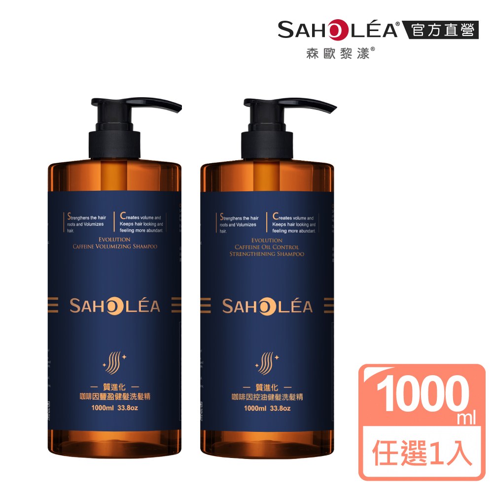 SAHOLEA 森歐黎漾 加大版 質進化咖啡因洗髮精1000ml 任選(豐盈/控油)