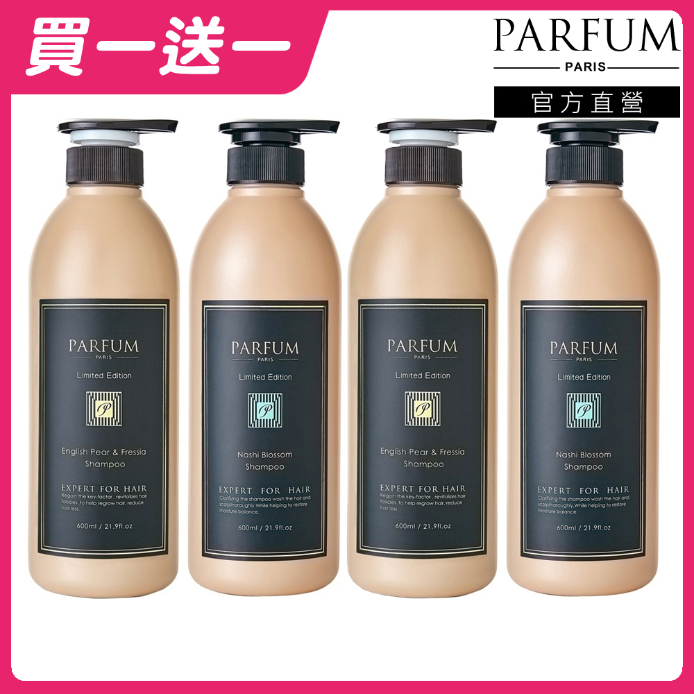 【Parfum 巴黎帕芬】香氛精油香水洗髮精 600mlx2