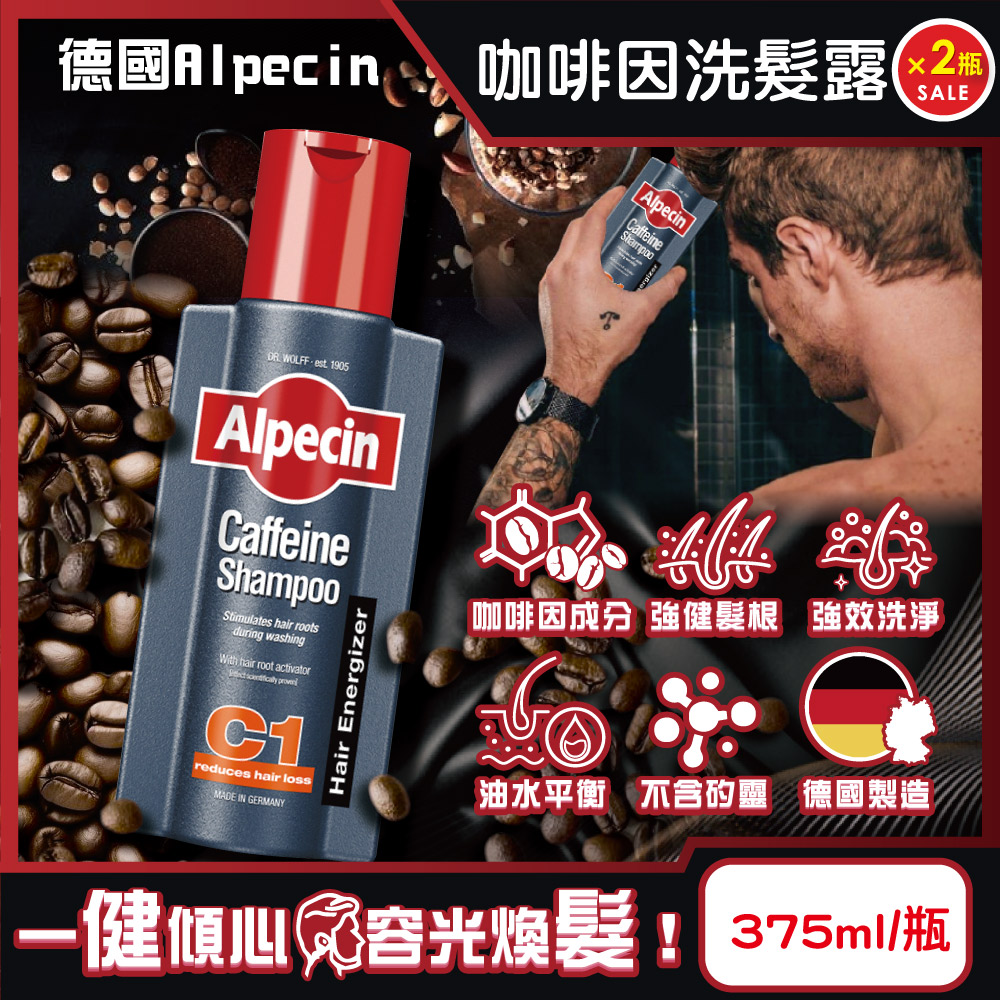 (2瓶)德國Alpecin-強健髮根控油無矽靈咖啡因洗髮凝露-C1強健髮根375ml/瓶