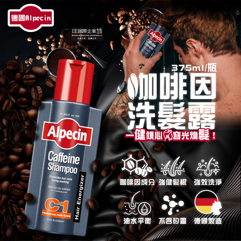 德國Alpecin-強健髮根控油無矽靈咖啡因洗髮凝露-C1強健髮根375ml/瓶