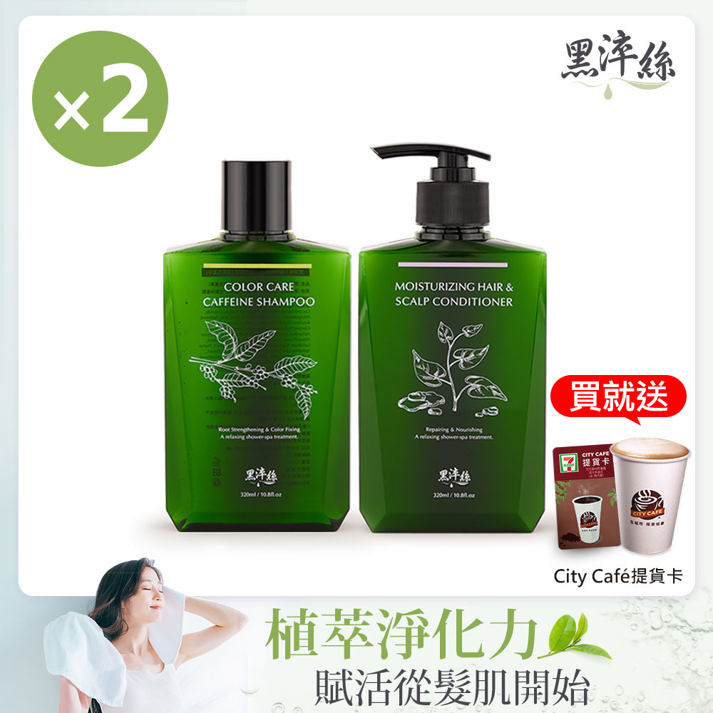 黑淬絲│植萃賦活洗護2件組320mlx2瓶(漢方.咖啡因.蜂膠草本任選)