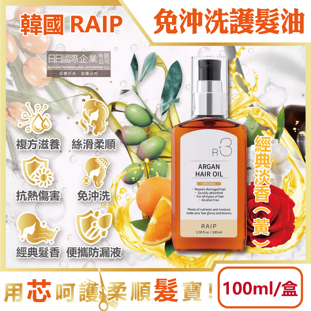 韓國RAIP-R3摩洛哥堅果免沖洗柔順香氛護髮油-經典淡香(黃)100ml/盒