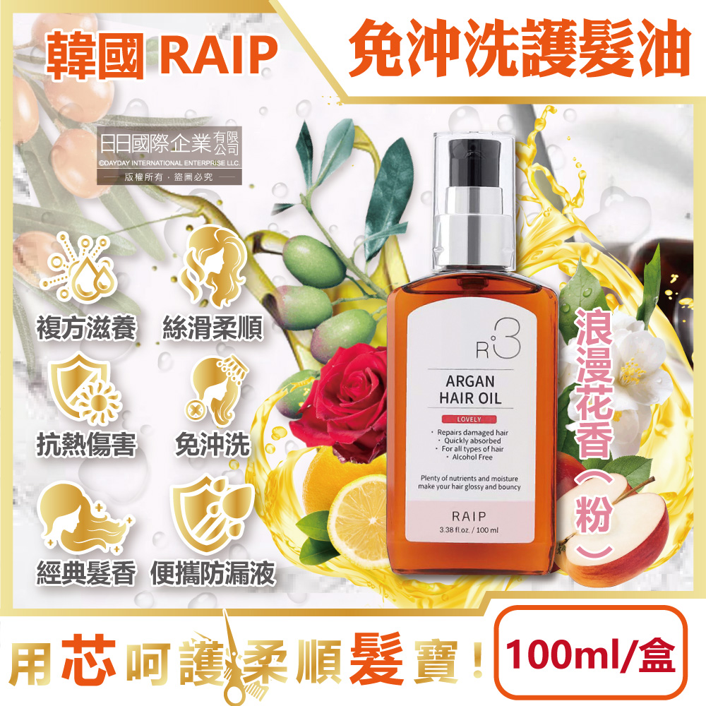 韓國RAIP-R3摩洛哥堅果免沖洗柔順香氛護髮油-浪漫花香(粉)100ml/盒