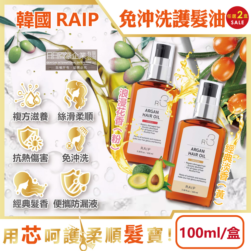 (2盒)韓國RAIP-R3摩洛哥堅果免沖洗柔順香氛護髮油(2款可選)100ml/盒