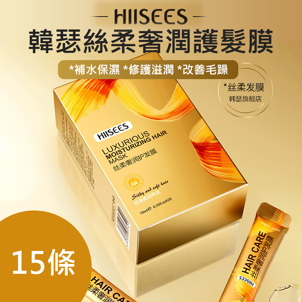 韓瑟絲柔奢潤護髮膜10ml 15條 (旅行分裝用)