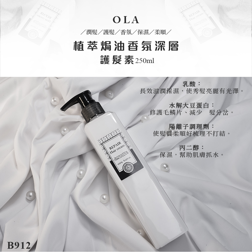 OLA 植萃焗油香氛深層護髮素