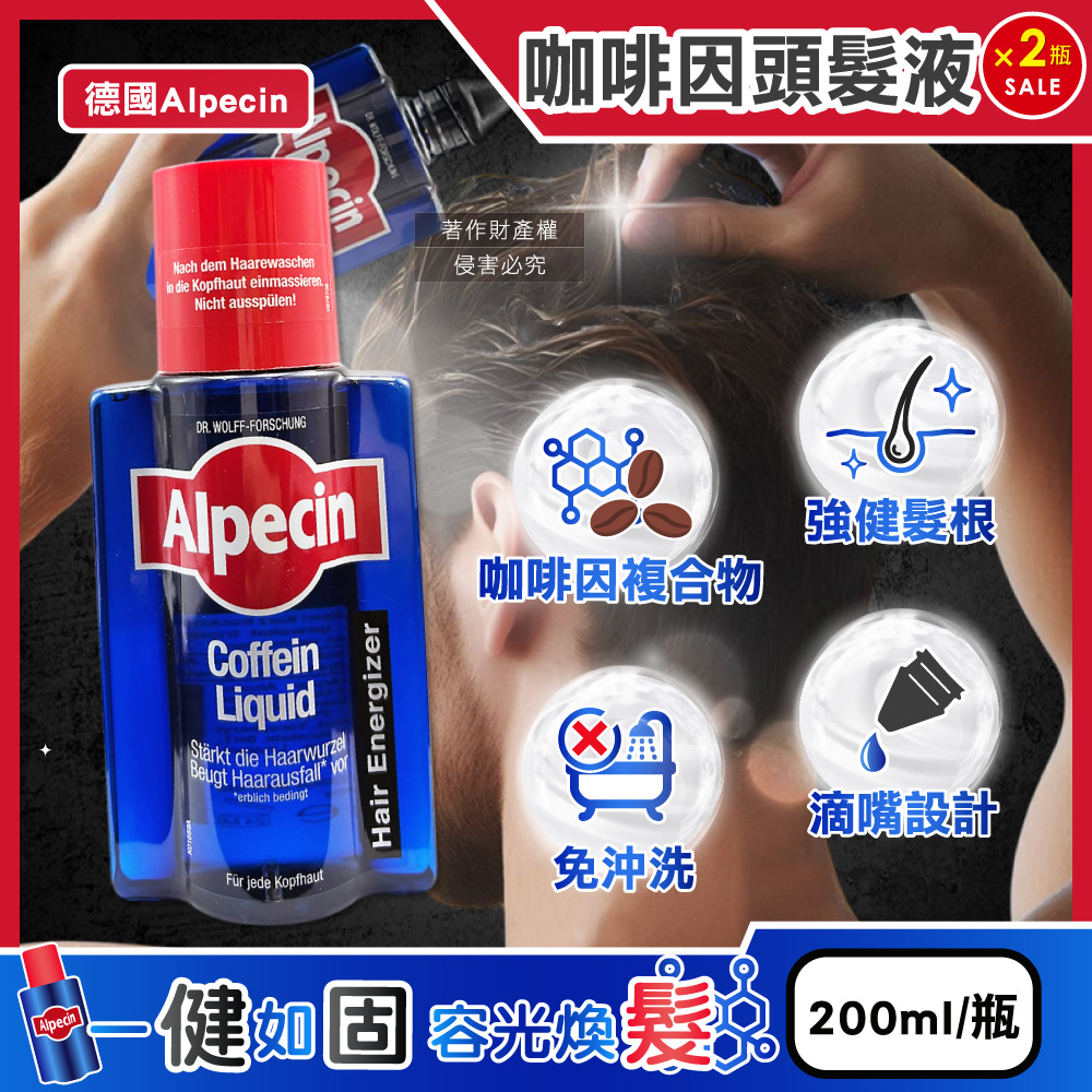 (2瓶)德國Alpecin-免沖洗養護頭皮強健髮根咖啡因頭髮液200ml/藍瓶