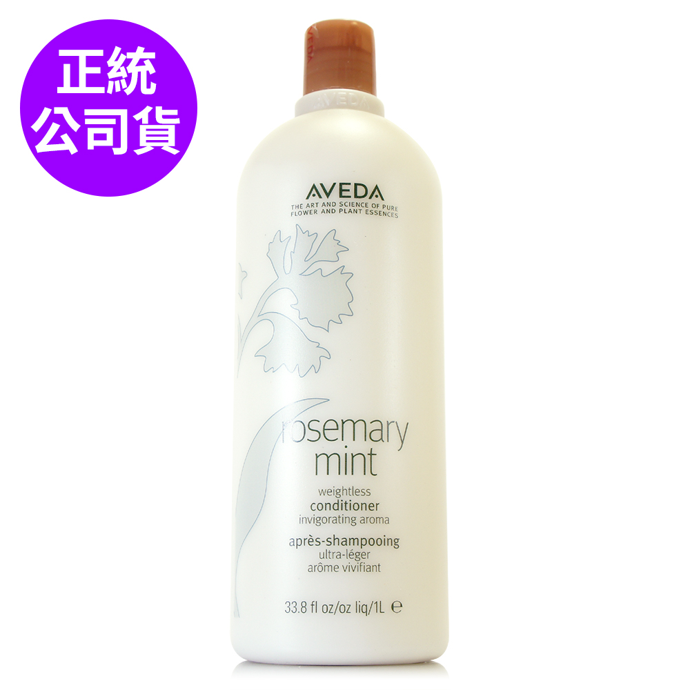 AVEDA 迷迭薄荷潤髮乳1000ml (正統公司貨)