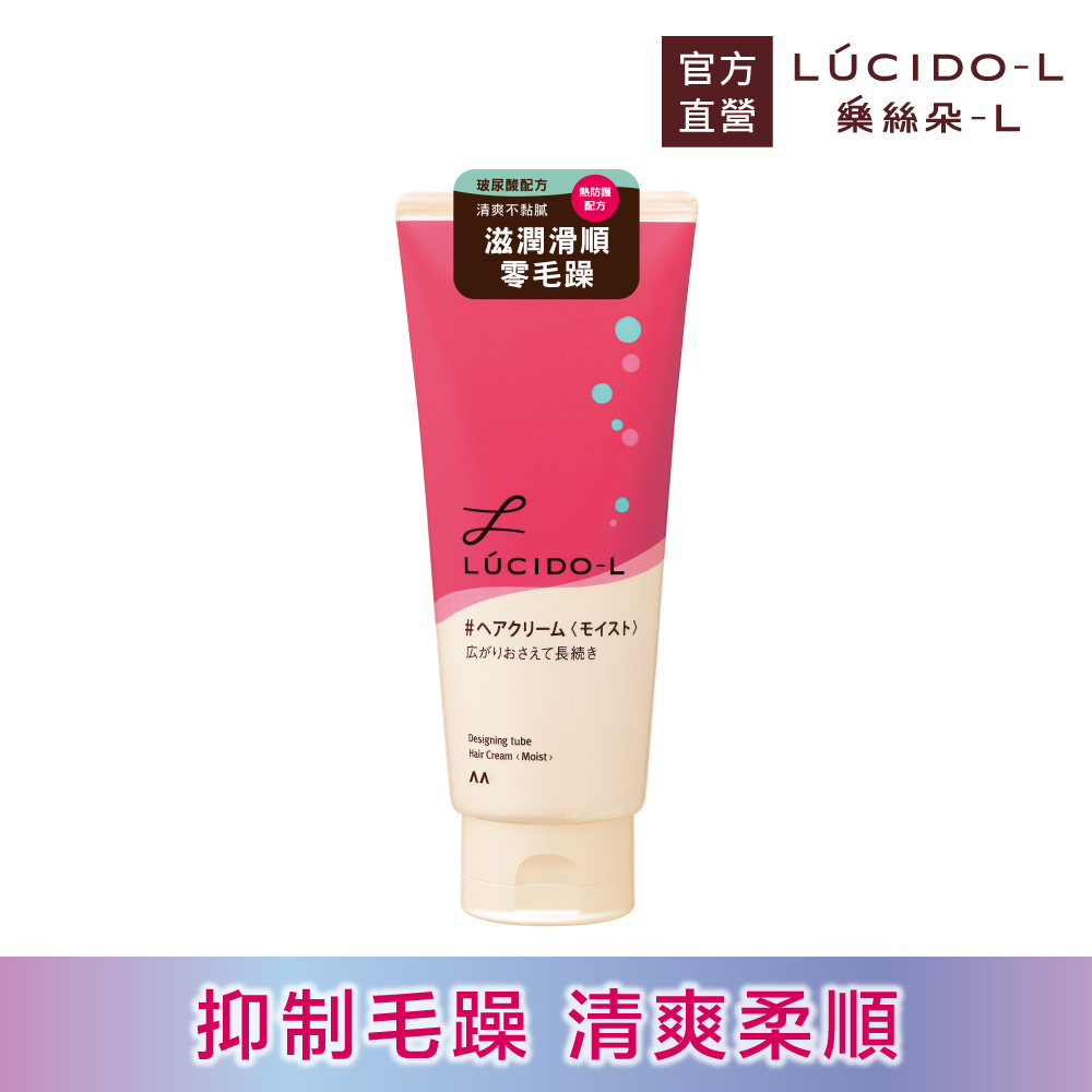 LUCIDO-L樂絲朵-L 保濕整髮造型乳150g