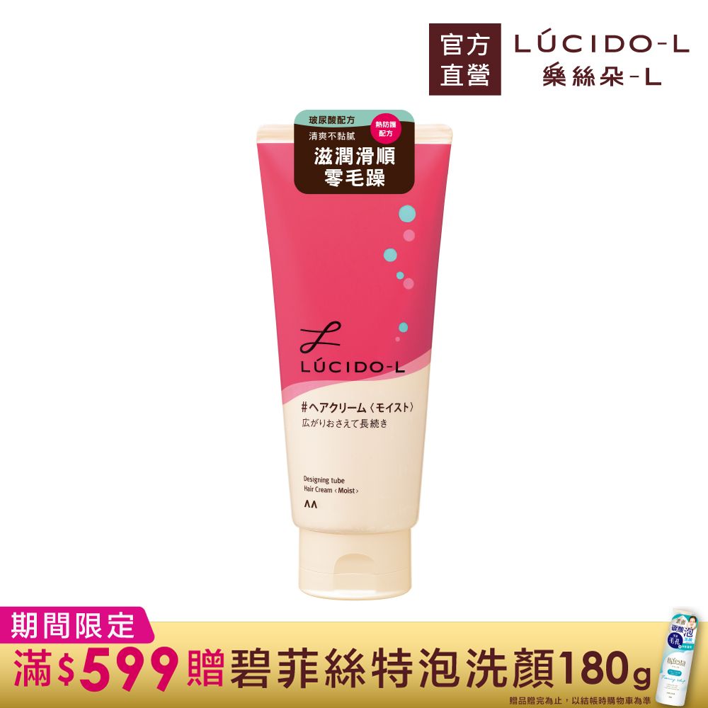 LUCIDO-L樂絲朵-L 保濕整髮造型乳150g