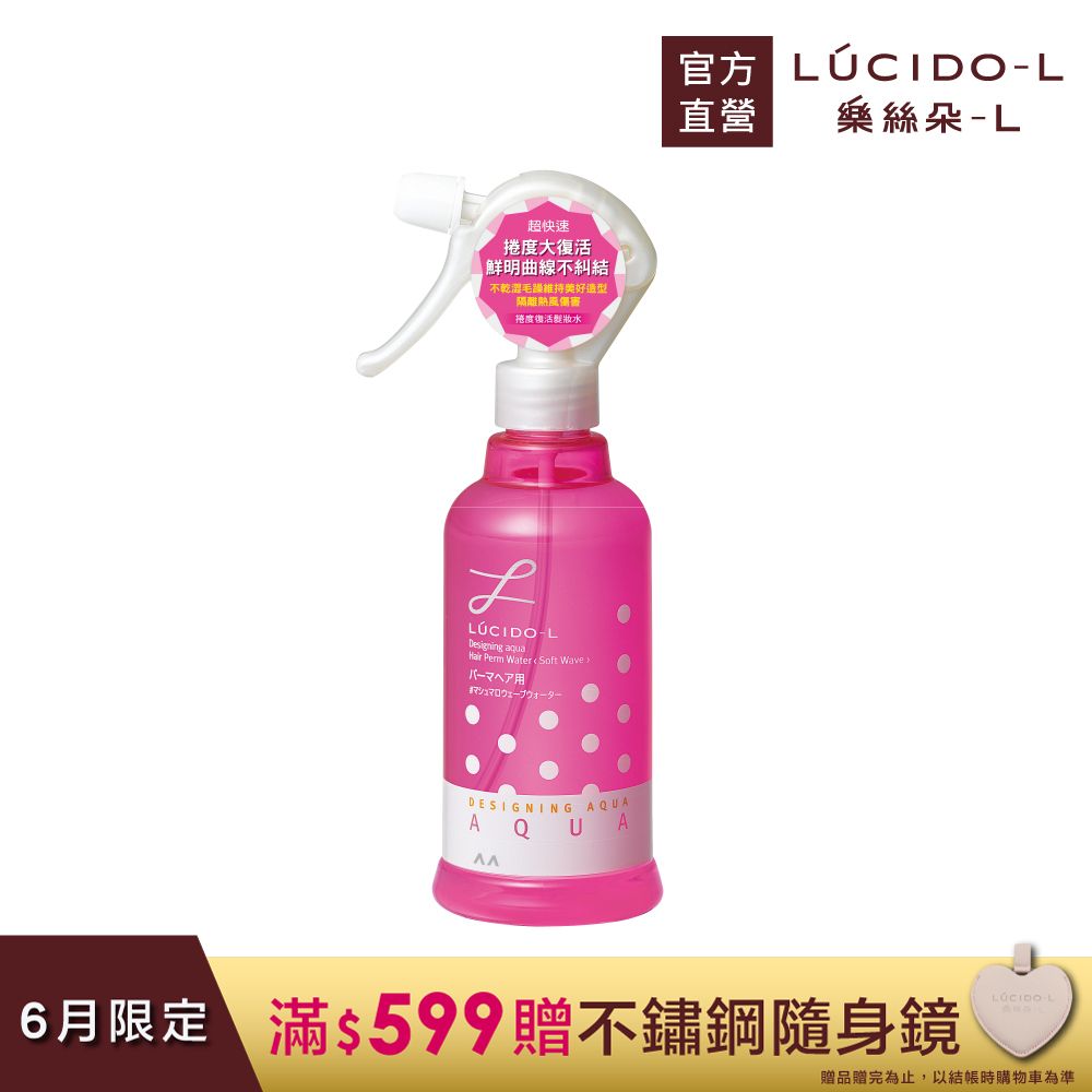 LUCIDO-L樂絲朵-L 捲度復活髮粧水(250ml)