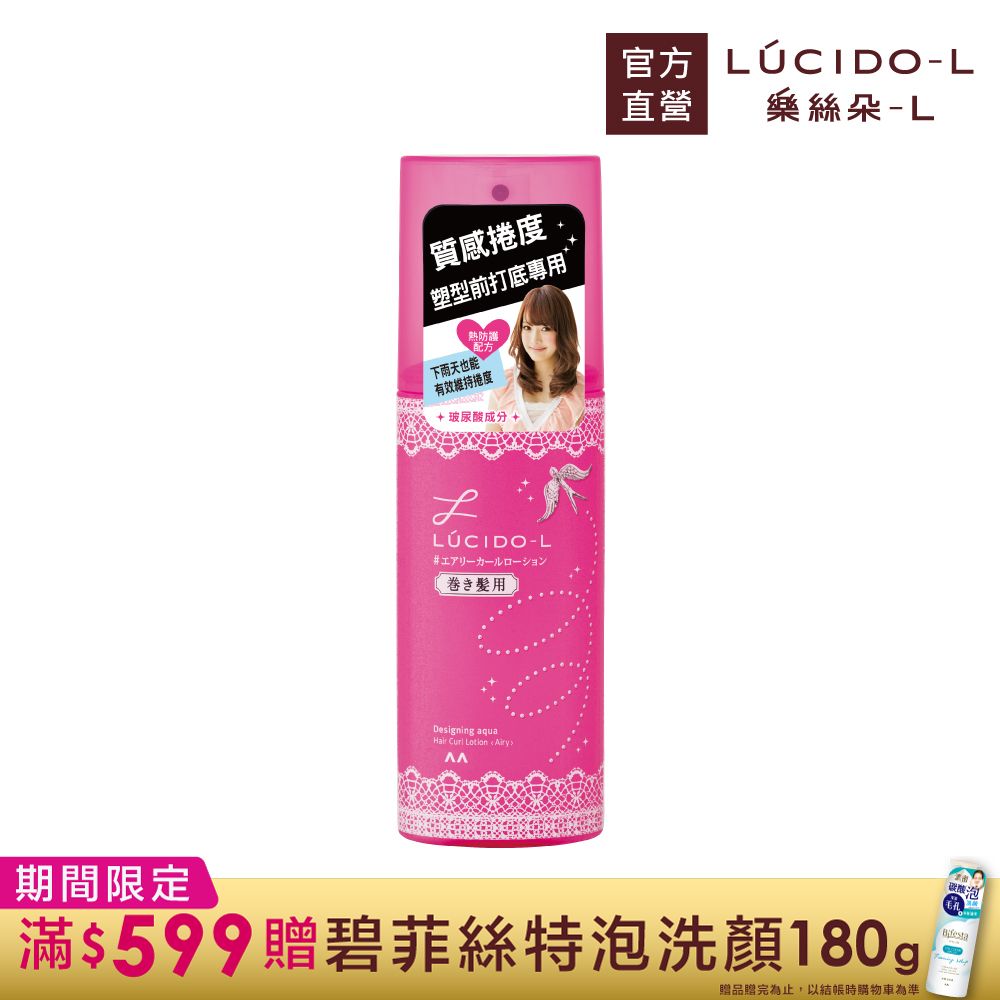 LUCIDO-L樂絲朵-L 抗熱塑捲打底水(180ml)