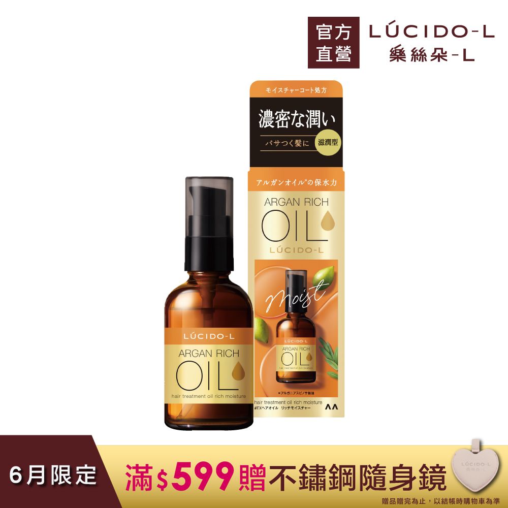 樂絲朵-L摩洛哥護髮精華油(滋潤型)60ml