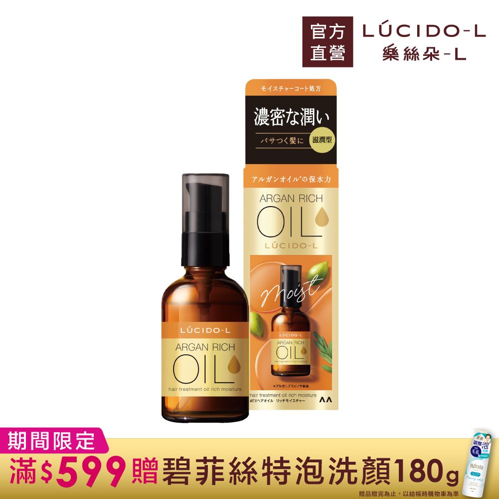 樂絲朵-L摩洛哥護髮精華油(滋潤型)60ml