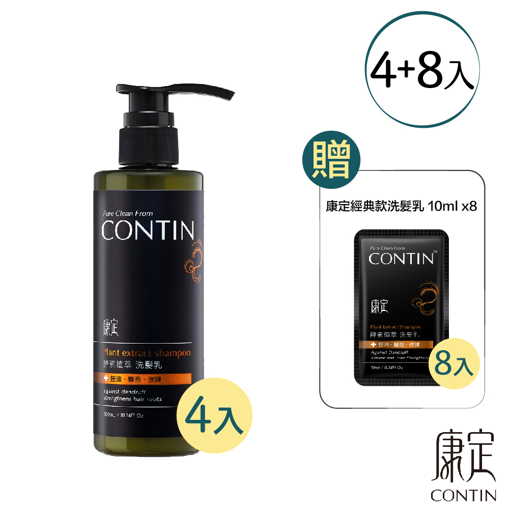 【CONTIN 康定】酵素植萃洗髮乳300ml4入(經典10ml*8)