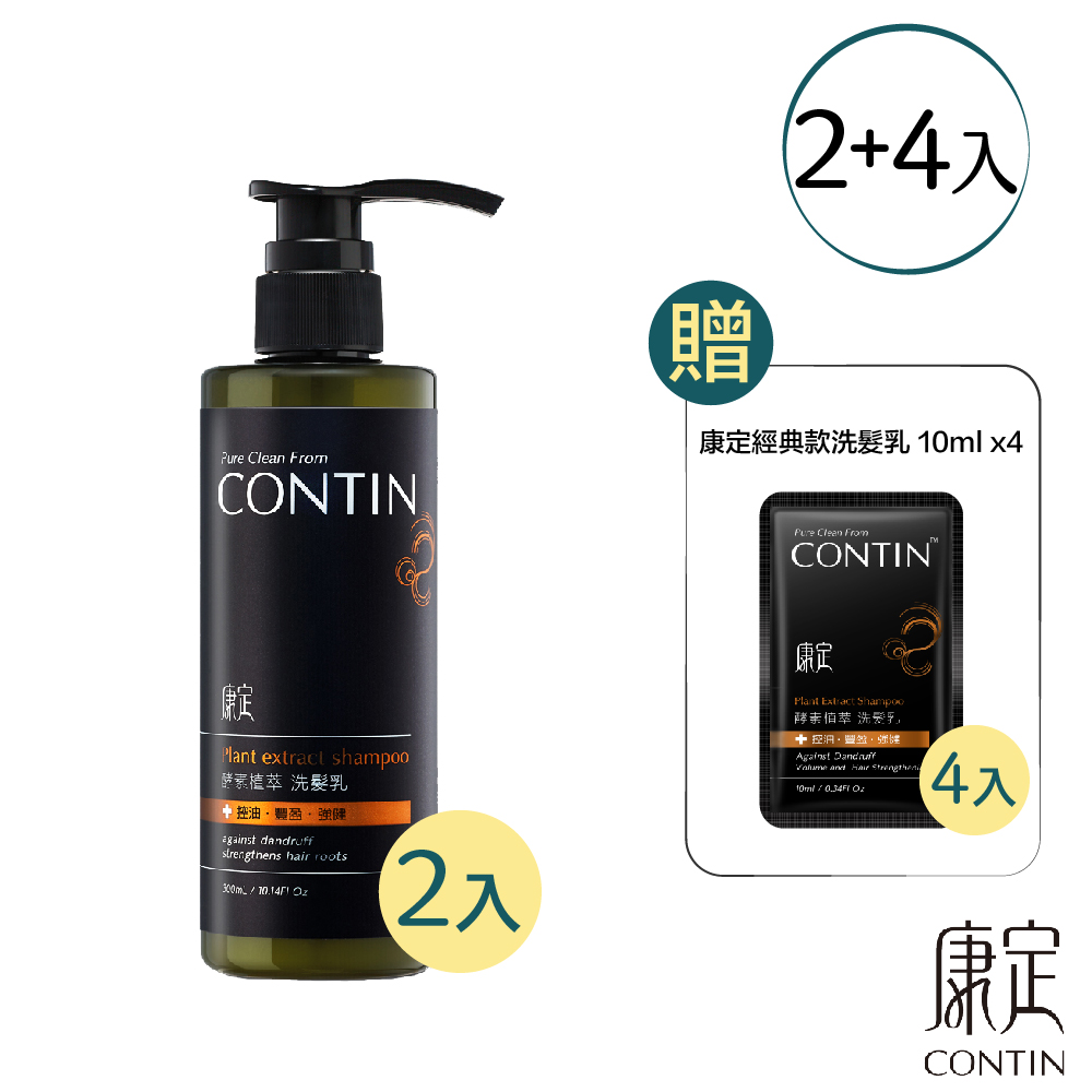 CONTIN康定酵素植萃洗髮乳300ml/瓶 2入組 (贈經典10ml*8)