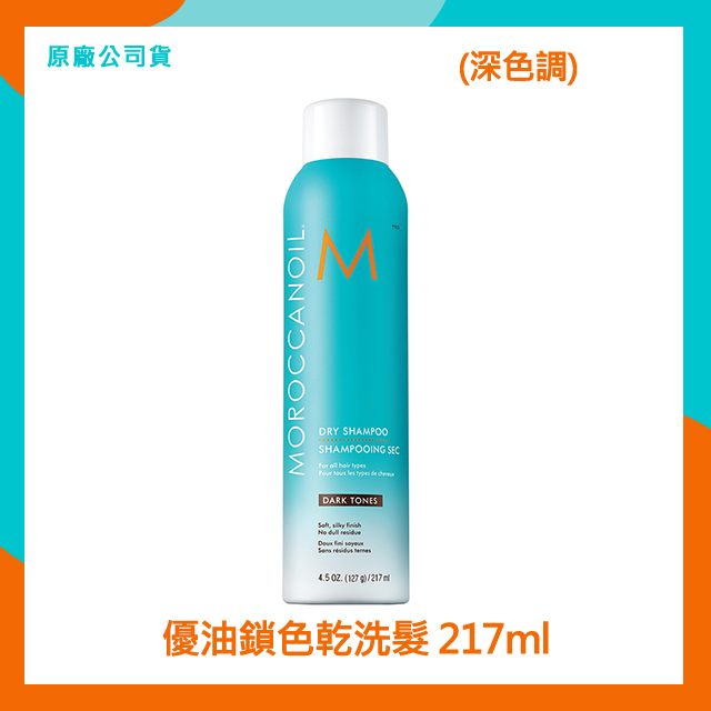 MOROCCANOIL 優油鎖色乾洗髮(深色調) 217ml