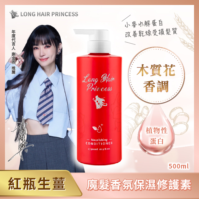 【長髮公主的秘密】紅瓶生薑系列魔髮香氛保濕修護素(500ml)