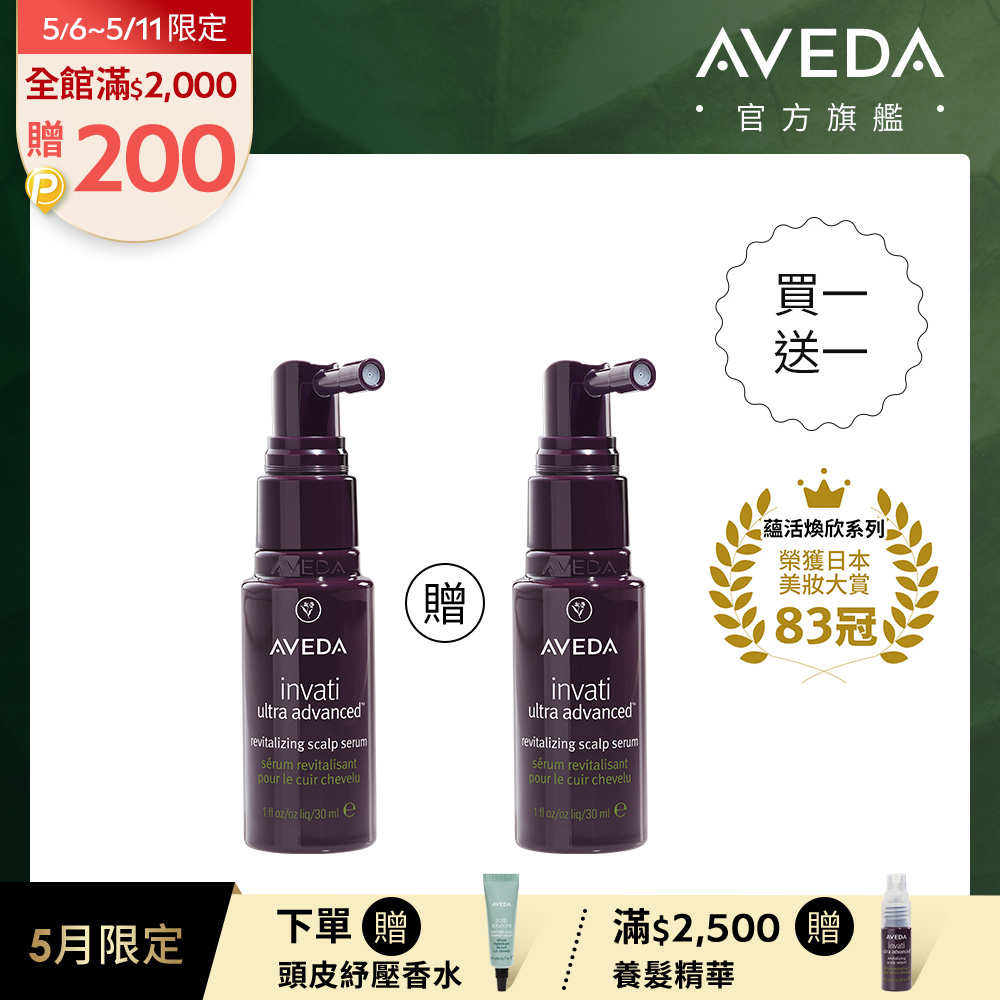AVEDA 買一送一 蘊活煥欣豐盈菁華 30ml (適用稀疏髮/幫助髮絲健康生長)