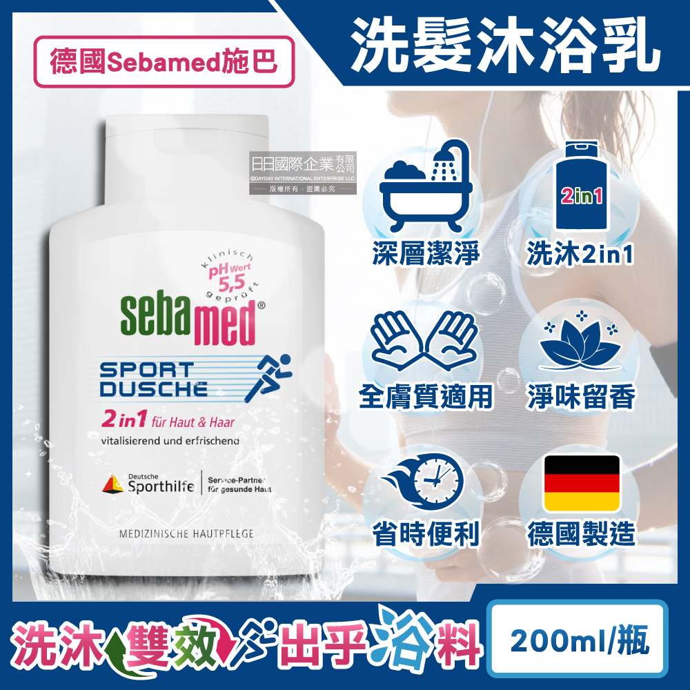 德國Sebamed-pH5.5運動型清爽淨味2合1洗髮沐浴乳200ml/瓶