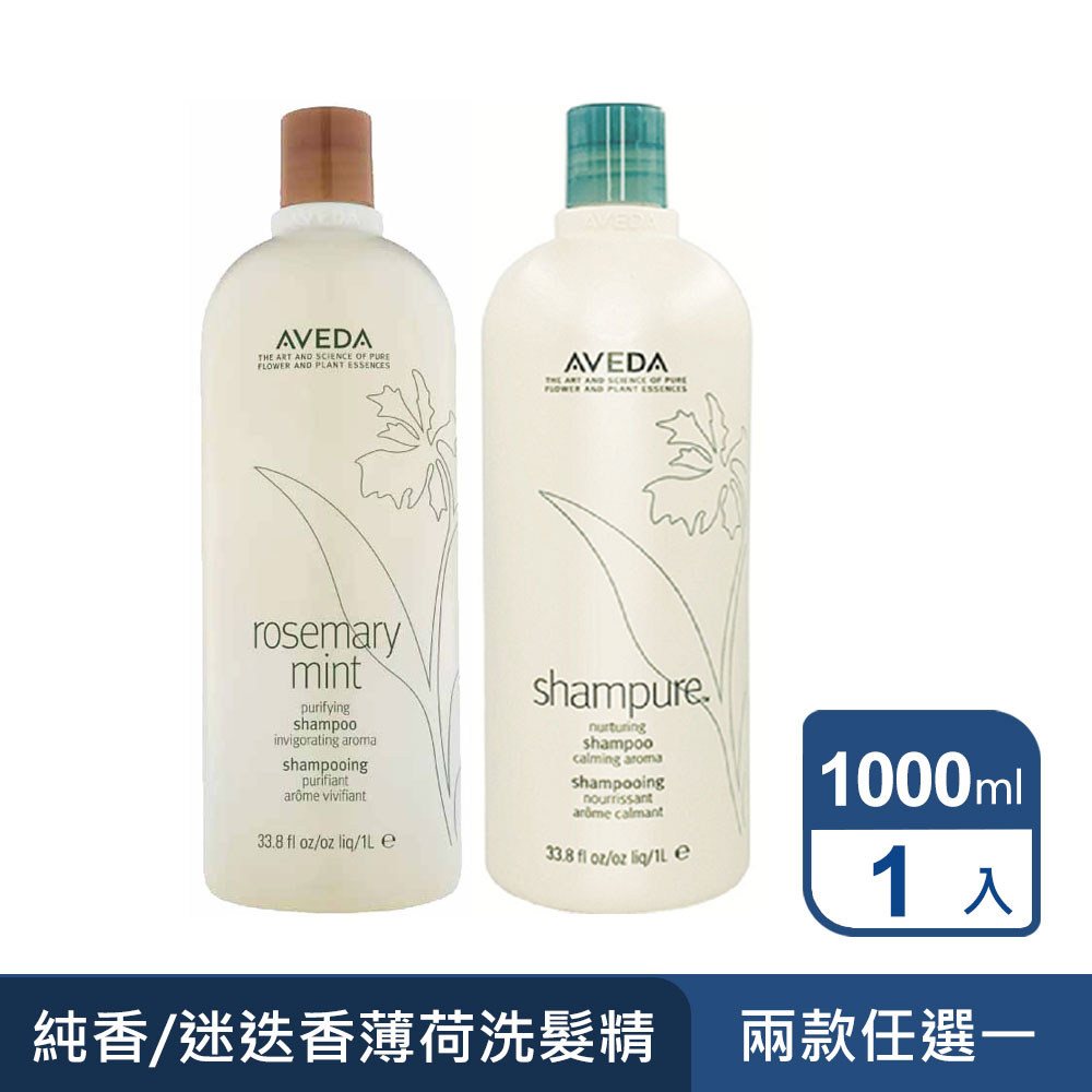 AVEDA 洗髮精 1000ml (任選)