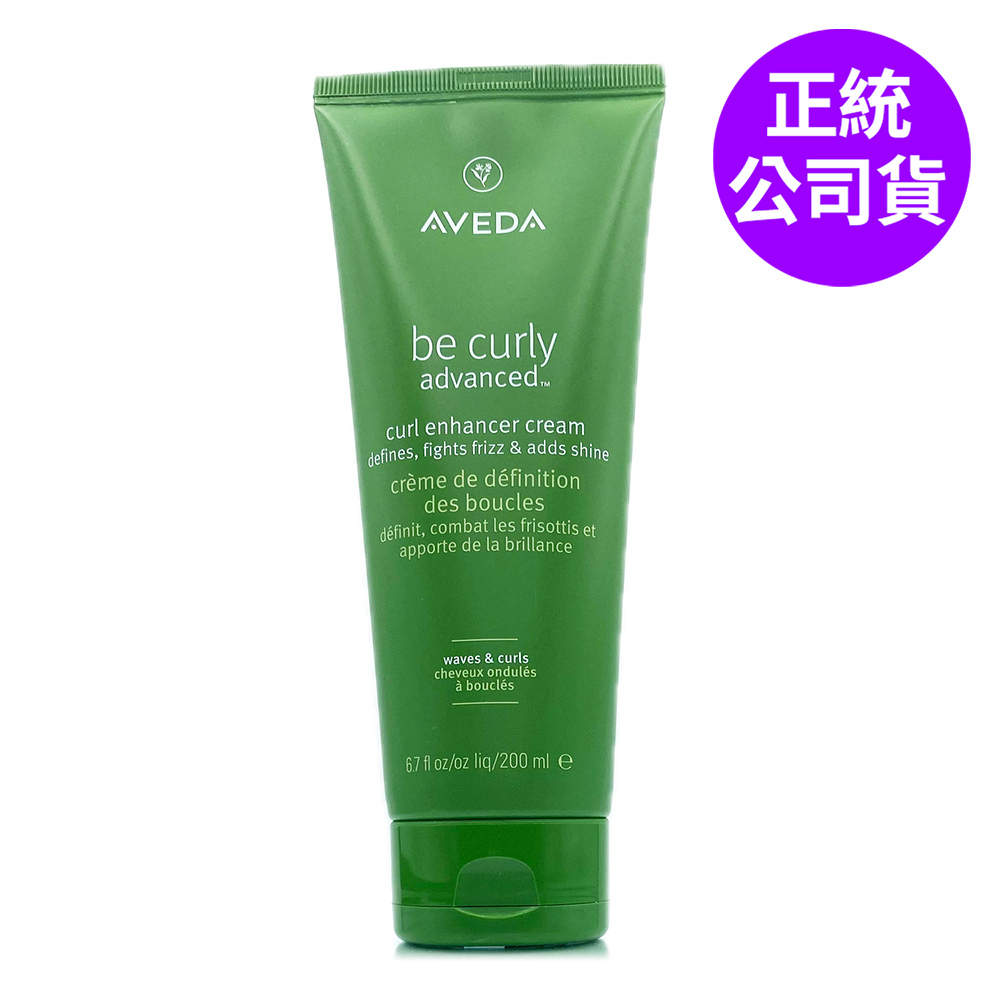 AVEDA 曲線馥活造型乳200ml (正統公司貨)