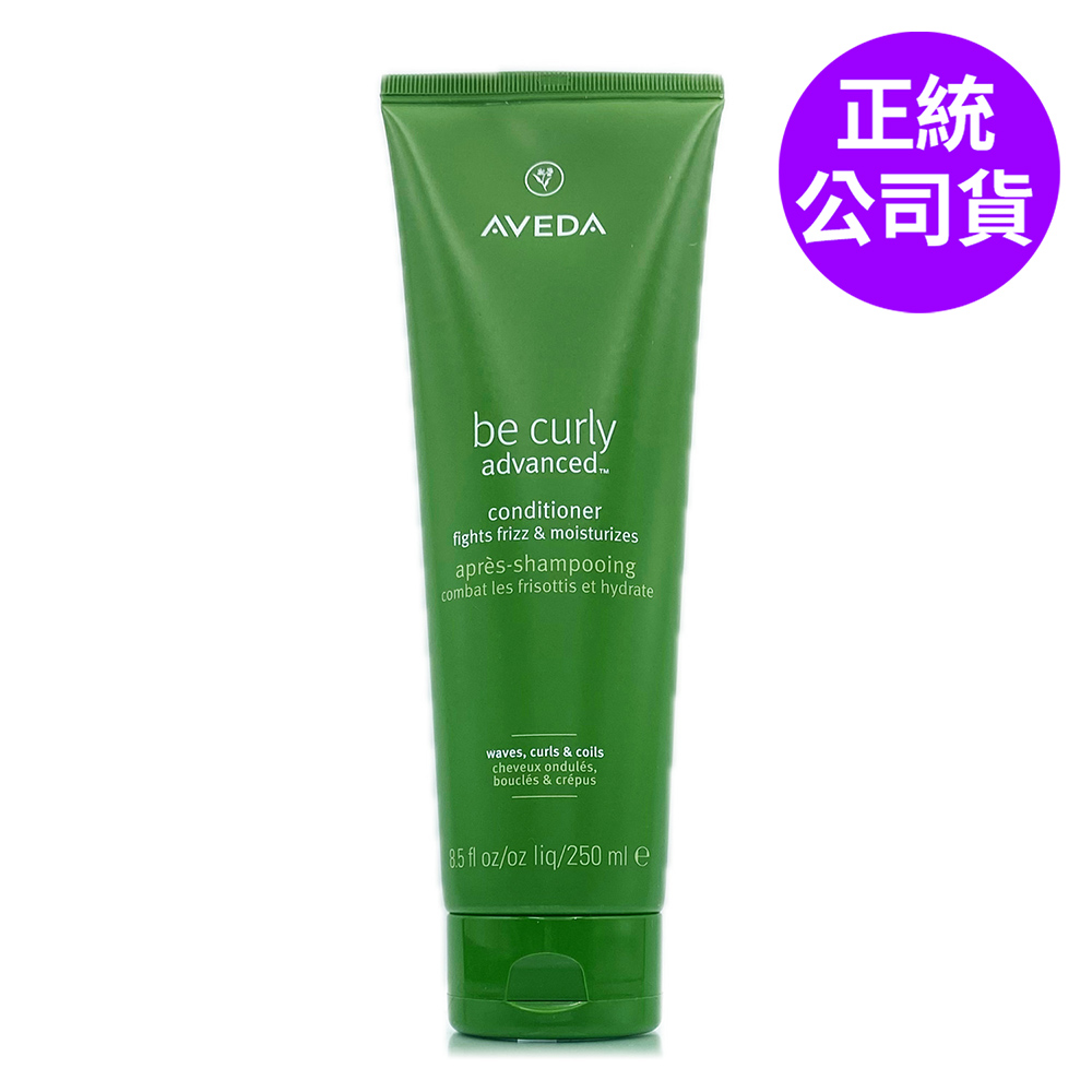 AVEDA 曲線馥活潤髮乳250ml (正統公司貨)