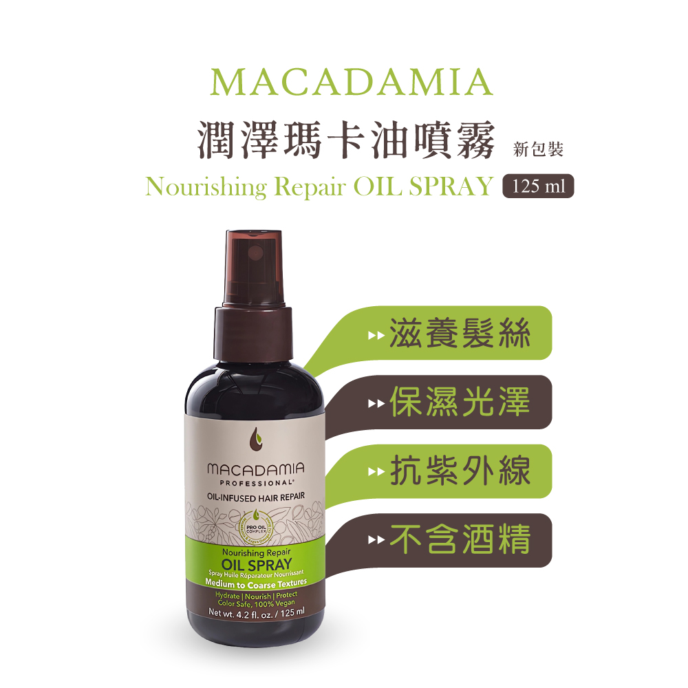 Macadamia Professional 瑪卡奇蹟油潤澤瑪卡油噴霧 (新包裝125ml)