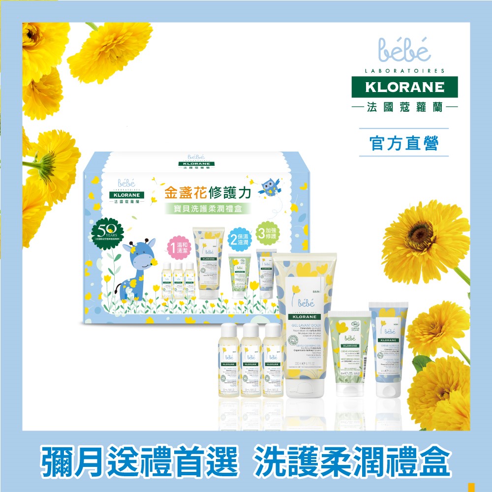 【KLORANE蔻蘿蘭】寶寶金盞花洗護柔潤禮盒(官方直營)