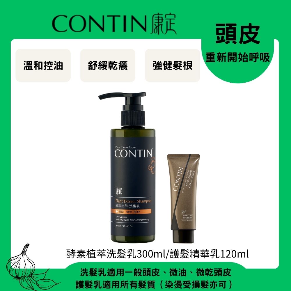 CONTIN 康定 酵素植萃洗髮乳 300ml+護髮精華乳120ml