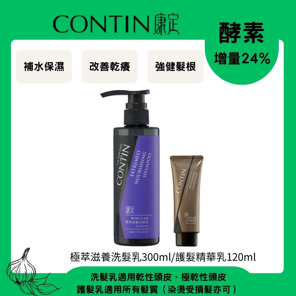 CONTIN 康定 酵素極萃滋養洗髮乳 300ml+護髮精華乳120ml