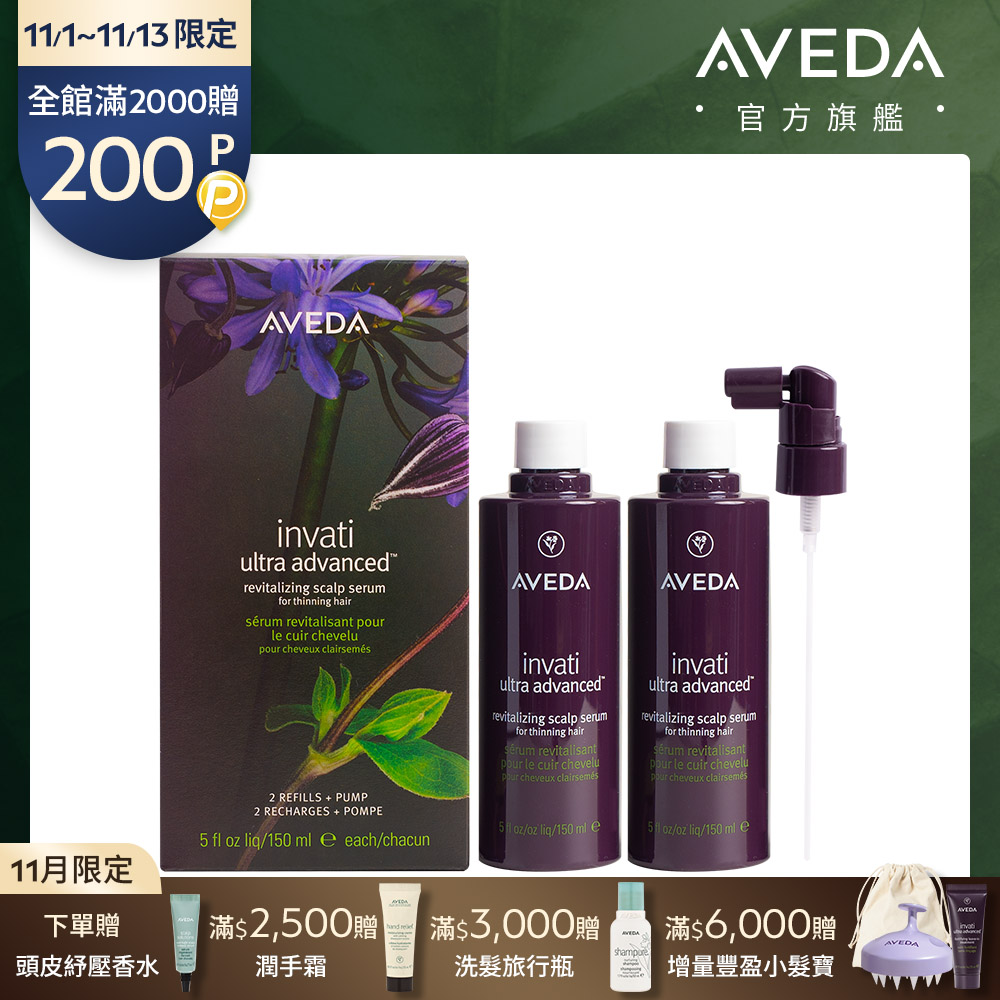 AVEDA 蘊活煥欣豐盈菁華環保包150mlx2