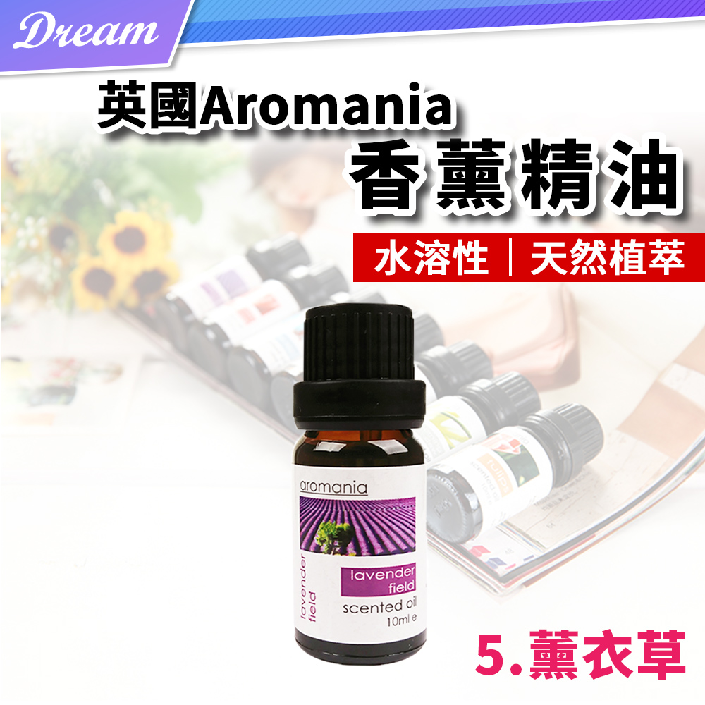 英國Aromania天然精油 10ml【5.薰衣草】(10ML/水溶性/多種款式)