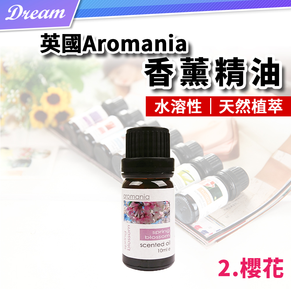 英國Aromania天然精油 10ml【2.櫻花】(10ML/水溶性/多種款式)