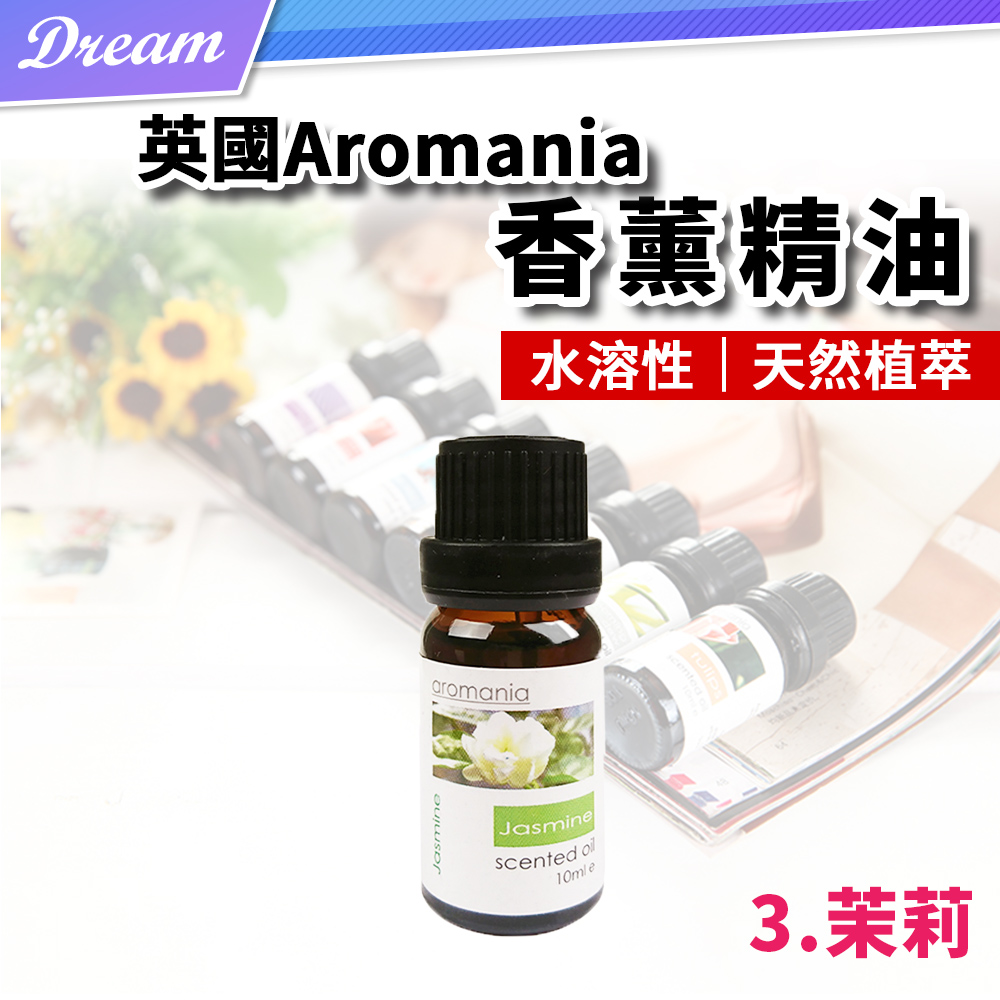 英國Aromania天然精油 10ml【3.茉莉】(10ML/水溶性/多種款式)