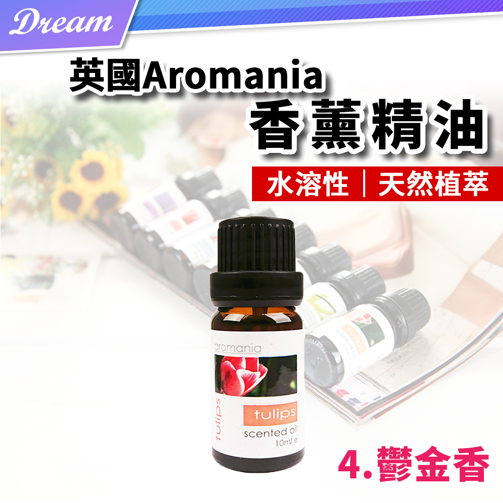 英國Aromania天然精油 10ml【4.鬱金香】(10ML/水溶性/多種款式)