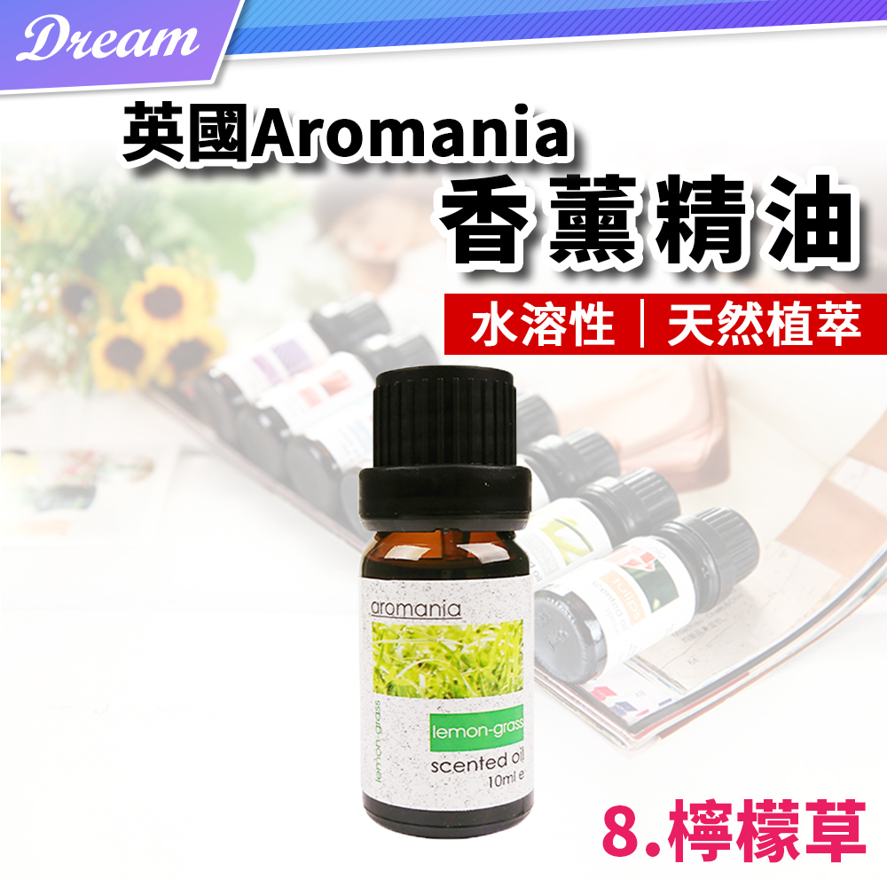 英國Aromania天然精油 10ml【8.檸檬草】(10ML/水溶性/多種款式)