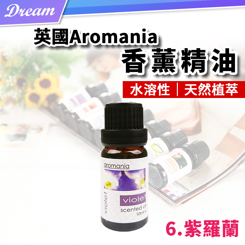 英國Aromania天然精油 10ml【6.紫羅蘭】(10ML/水溶性/多種款式)