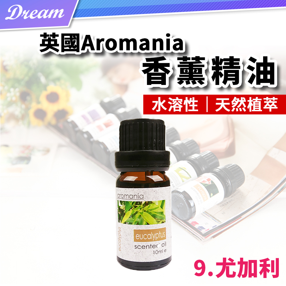 英國Aromania天然精油 10ml【9.尤加利】(10ML/水溶性/多種款式)
