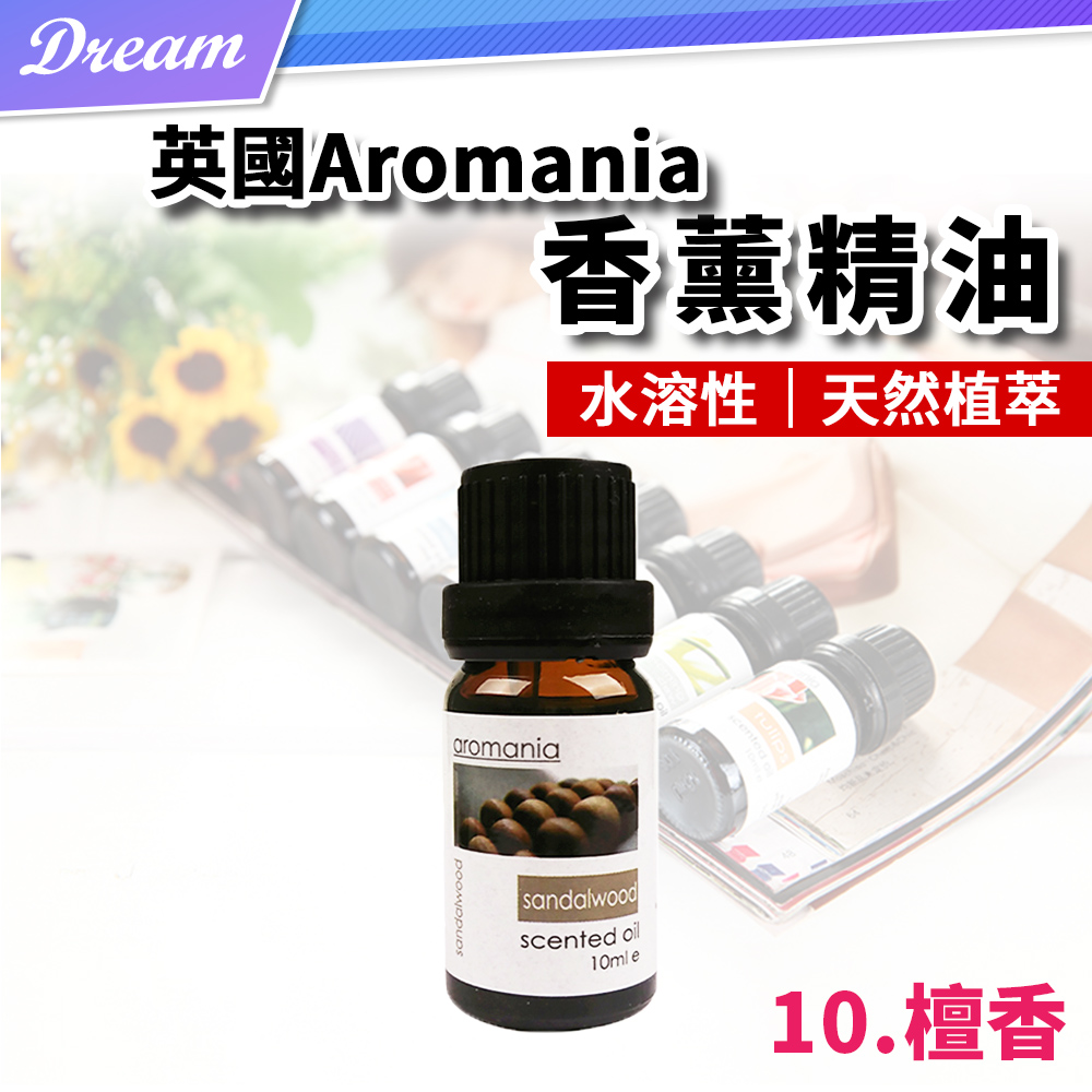 英國Aromania天然精油 10ml【10.檀香】(10ML/水溶性/多種款式)