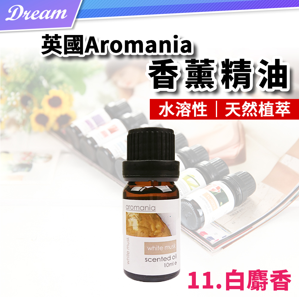 英國Aromania天然精油 10ml【11.白麝香】(10ML/水溶性/多種款式)