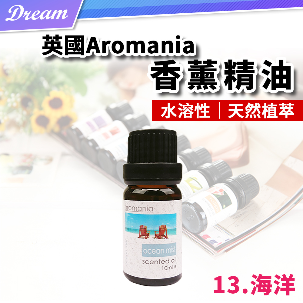 英國Aromania天然精油 10ml【13.海洋】(10ML/水溶性/多種款式)