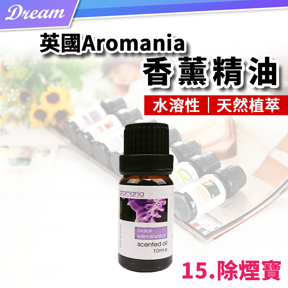 英國Aromania天然精油 10ml【15.除煙寶】(10ML/水溶性/多種款式)