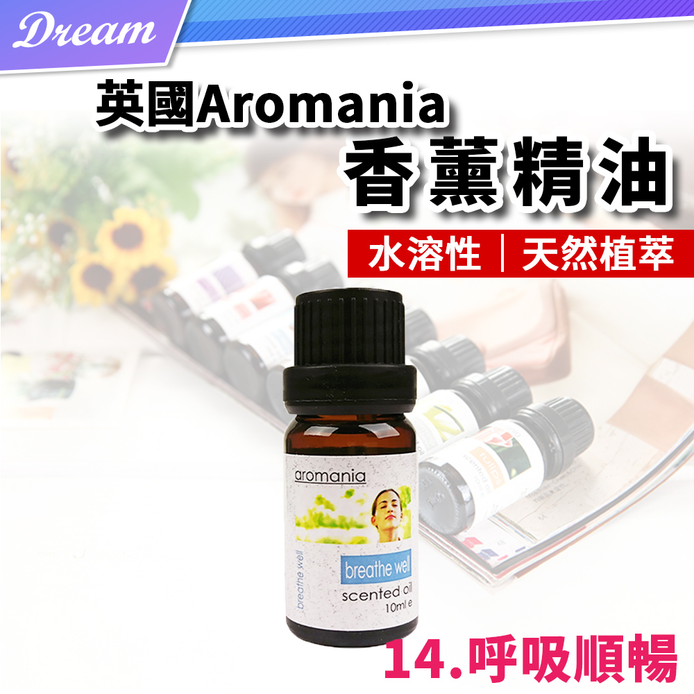 英國Aromania天然精油 10ml【14.呼吸順暢】(10ML/水溶性/多種款式)