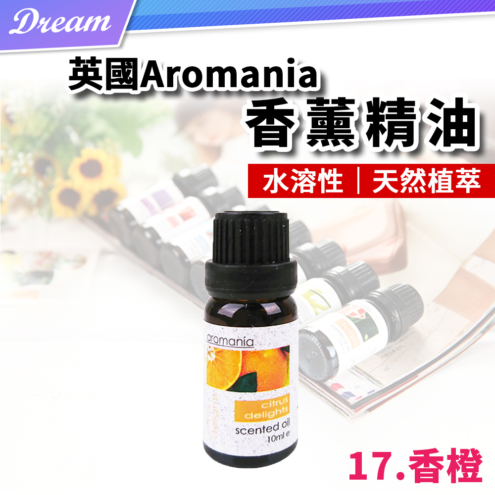 英國Aromania天然精油 10ml【17.香橙】(10ML/水溶性/多種款式)