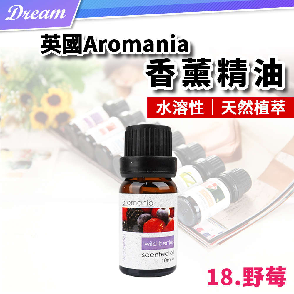 英國Aromania天然精油 10ml【18.野莓】(10ML/水溶性/多種款式)