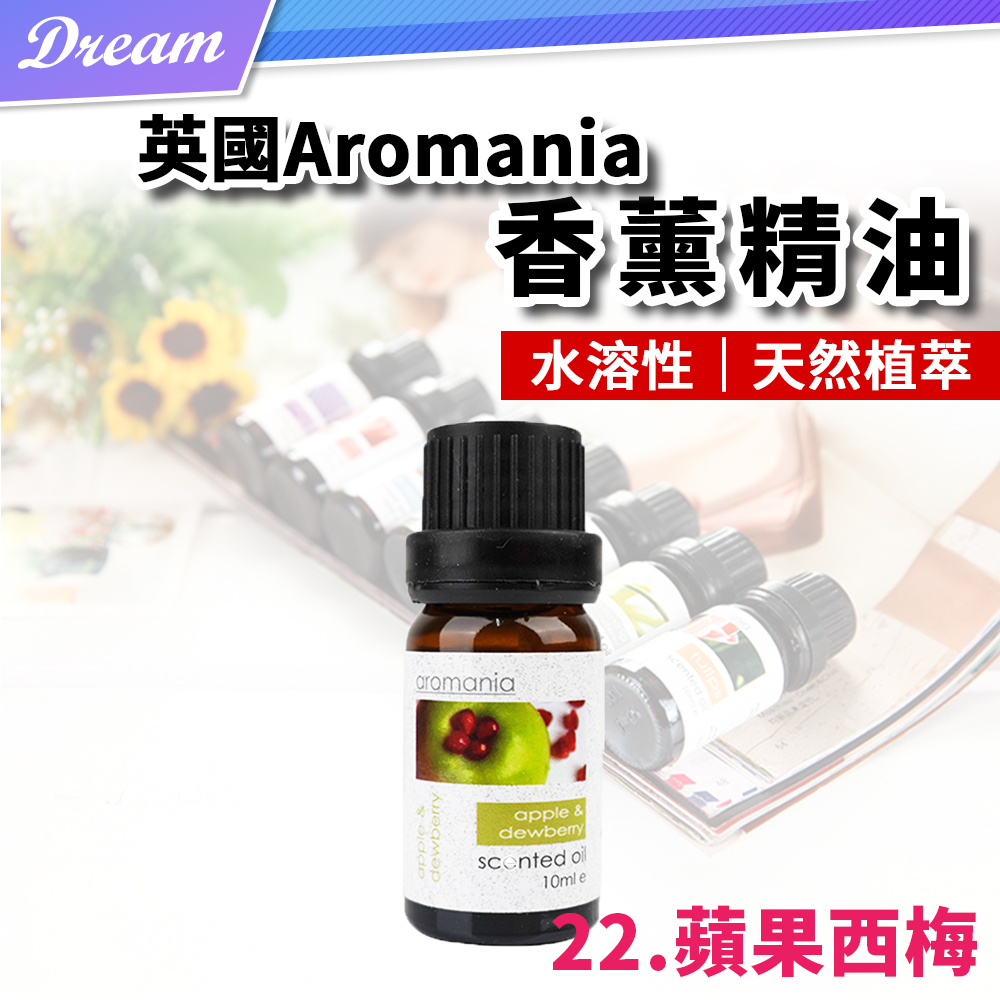 英國Aromania天然精油 10ml【22.蘋果西梅】(10ML/水溶性/多種款式)