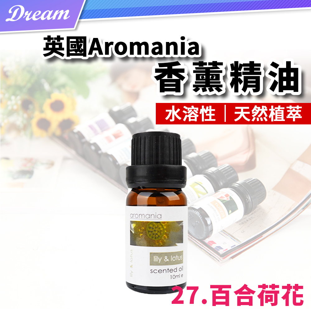 英國Aromania天然精油 10ml【27.百合荷花】(10ML/水溶性/多種款式)