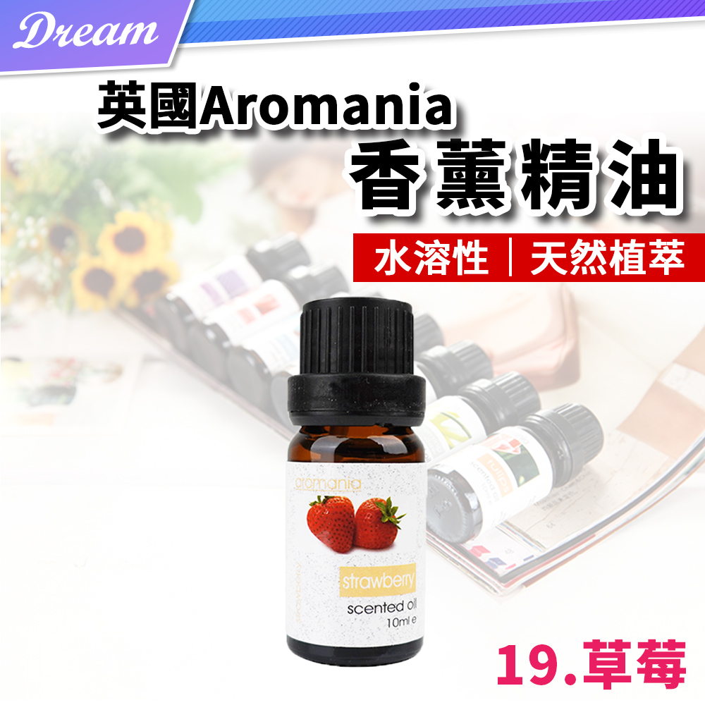 英國Aromania天然精油 10ml【19.草莓】(10ML/水溶性/多種款式)